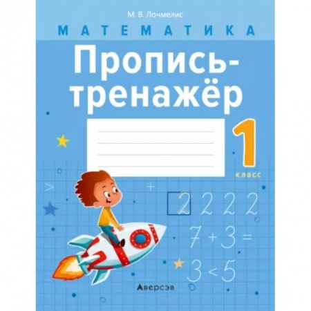 Математика. Алгебра. Геометрия, книга Математика.  1 класс. Пропись-тренажер купить по скидке