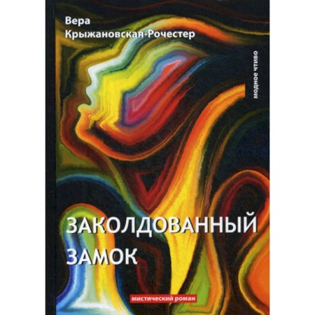 Фантастика, фэнтези, книга Заколдованный замок купить по скидке