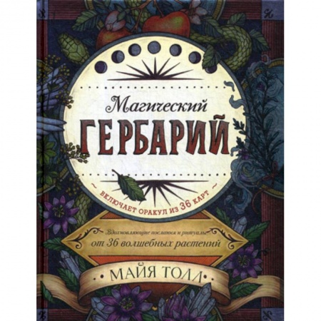 Гадания, толкования снов, книга Магический гербарий купить по скидке