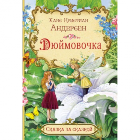 Сказки и истории для малышей, книга Дюймовочка купить по скидке