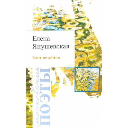 Русская поэзия, книга Свет остаётся купить по скидке