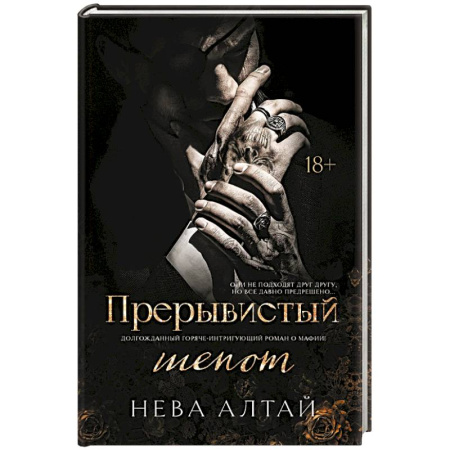 Зарубежный любовный роман, книга Прерывистый шепот. Книга 2 купить по скидке