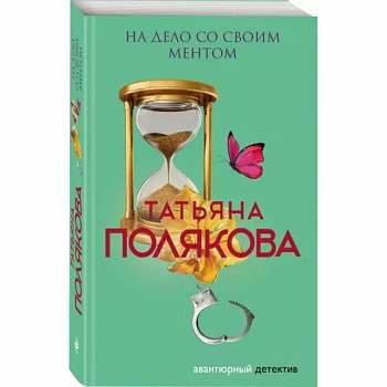 На дело со своим ментом На дело со своим ментом