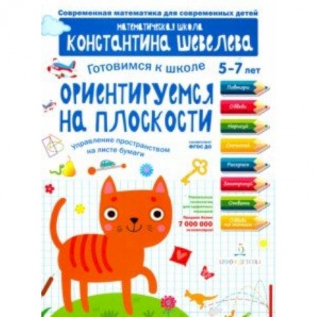 Книги для дошкольников (4-6 лет), книга Готовимся к школе. Ориентируемся на плоскости. 5-7 лет купить по скидке