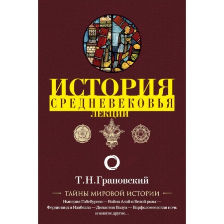 Всемирная история, книга История Средневековья. Лекции купить по скидке