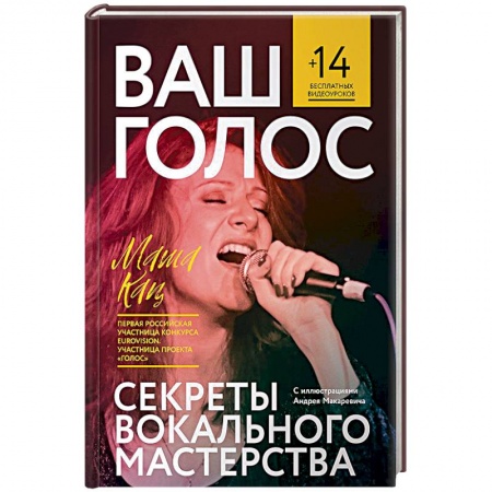 Основы музыки, книга Ваш голос:Секреты вокального мастерства купить по скидке