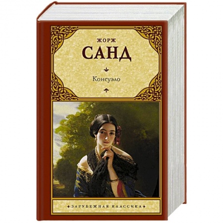 Зарубежная классика, книга Консуэло купить по скидке
