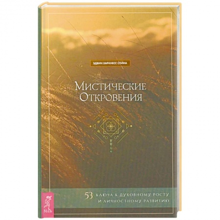Другие эзотерические учения, книга Мистические откровения: 53 ключа к духовному росту и личностному развитию (3763). Спина Эдвин Харкнесс купить по скидке