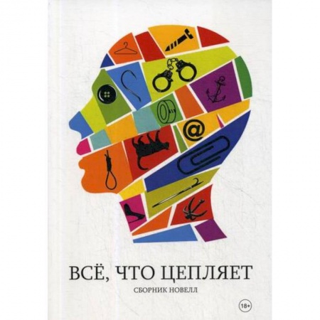 Русская современная проза, книга Все, что цепляет купить по скидке