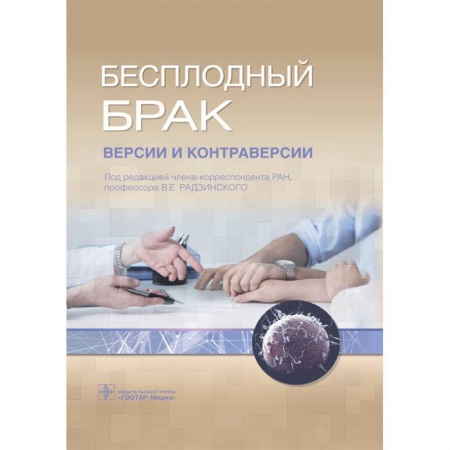 Акушерство и гинекология, книга Бесплодный брак. Версии и контраверсии купить по скидке
