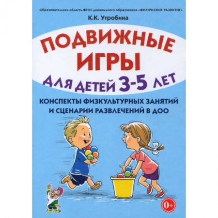 Логопедия, книга Подвижные игры для детей 3-5 лет. Сценарии физкультурных занятий и развлечений в ДОУ купить по скидке