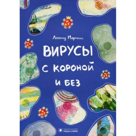 Инфекционные болезни, книга Вирусы с короной и без купить по скидке