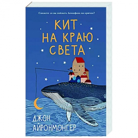 Зарубежная современная проза, книга Кит на краю света купить по скидке