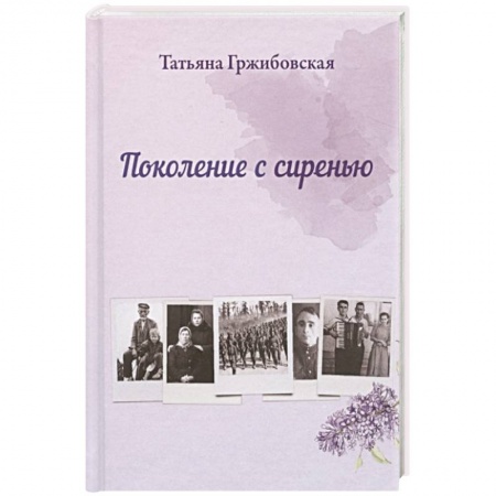 Русская современная проза, книга Поколение с сиренью купить по скидке