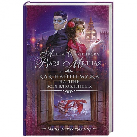 Русское фэнтези, книга Как найти мужа на День всех влюбленных купить по скидке