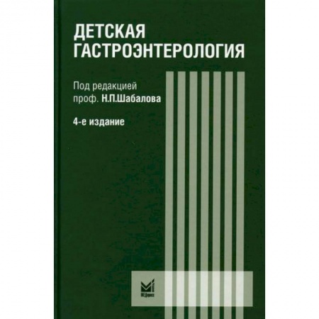 Детские болезни. Основные сведения, книга Детская гастроэнтерология купить по скидке