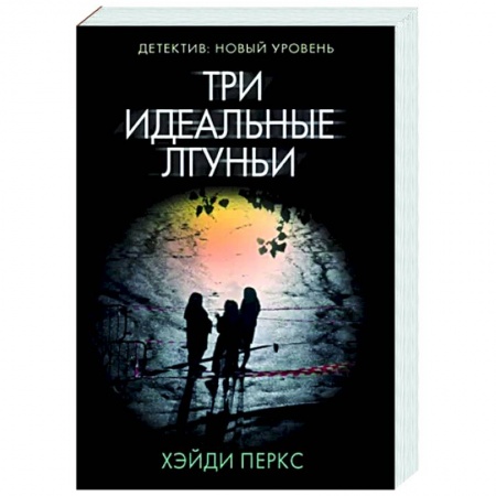 Зарубежный детектив, книга Три идеальные лгуньи купить по скидке