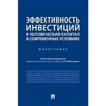Экономика, книга Эффективность инвестиций в человеческий капитал в современных условиях купить по скидке