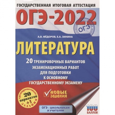 Литература, книга ОГЭ-2022. Литература. 20 тренировочных вариантов экзаменационных работ для подготовки к основному государственному экзамену купить по скидке