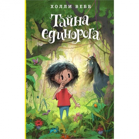 Сказки зарубежных писателей, книга Тайна единорога купить по скидке
