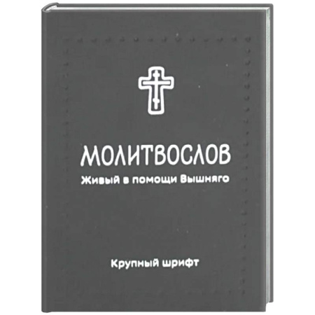 Молитвословы, акафисты, каноны, книга Молитвослов. Живый в помощи Вышняго (крупный шрифт) (черная) купить по скидке