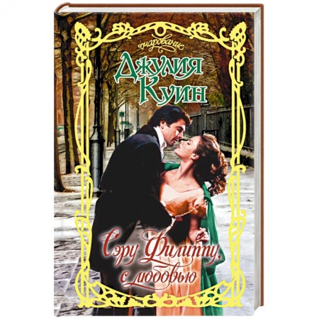 Зарубежный любовный роман, книга Сэру Филиппу, с любовью купить по скидке