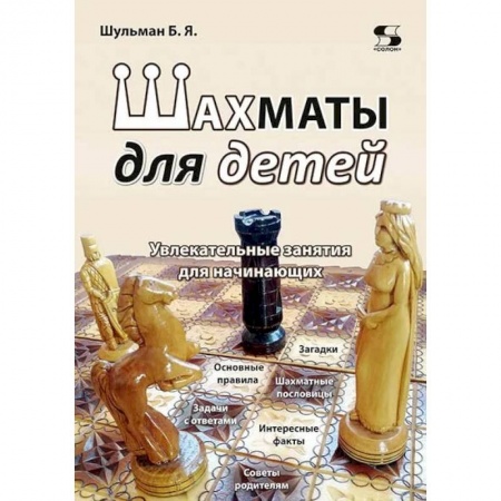 Книги, книга Шахматы для детей. Увлекательные занятия для начинающих. Шульман Б.Я. купить по скидке