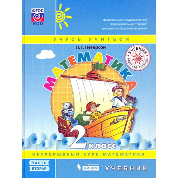 Математика. 2 класс. Учебник. В 3-х частях. Часть 2. ФГОС НОО