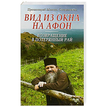 Вид из окна на Афон. Возвращение в потерянный рай Вид из окна на Афон. Возвращение в потерянный рай