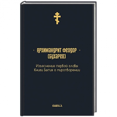 Православие, книга Изъяснение первой главы Книги бытия о миротворении купить по скидке