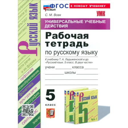 Русский язык, книга УУД Русский язык 5кл Ладыженская. Р/т Нов купить по скидке