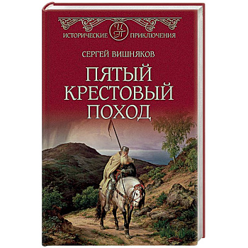 Пятый крестовый поход