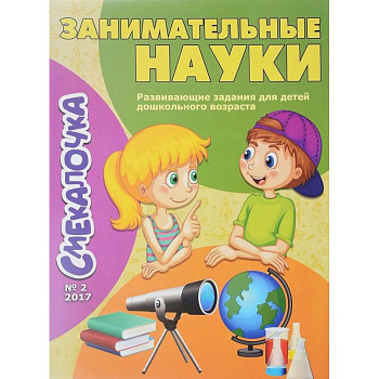 Занимательные науки. Выпуск №2/17