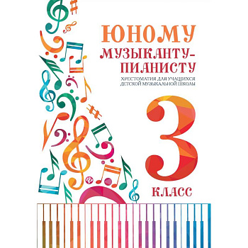 Юному музыканту-пианисту:хрестоматия: 3 класс дп Юному музыканту-пианисту:хрестоматия: 3 класс дп