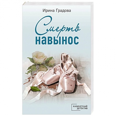 Отечественный женский детектив, книга Смерть навынос купить по скидке