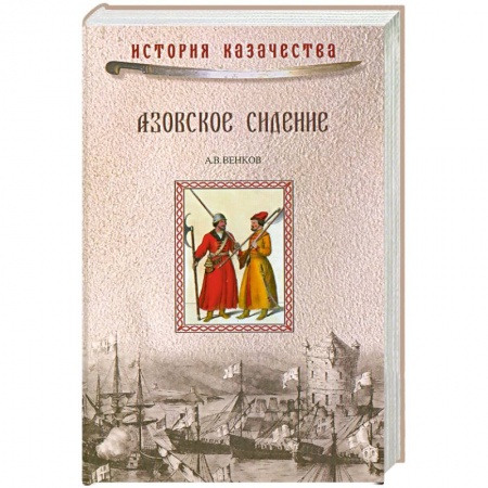 Книги, книга Азовское сидение. Героическая оборона Азова в 1637-1642 гг. купить по скидке