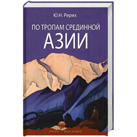 Заметки путешественника, книга По тропам Срединной Азии купить по скидке