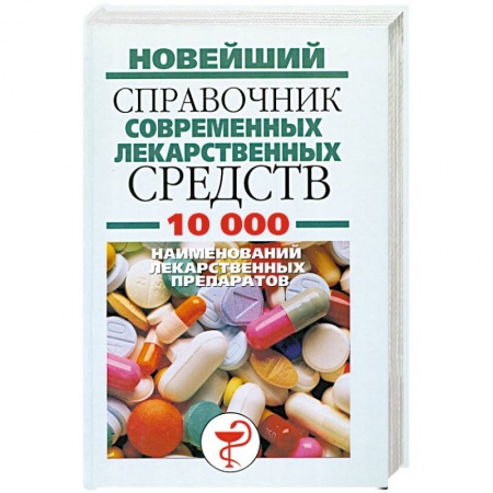 Книги, книга Новейший справочник современных лекарственных средств 10000 наименований лекарственных препаратов купить по скидке