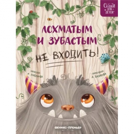 Сказки отечественных писателей, книга Лохматым и зубастым не входить! купить по скидке