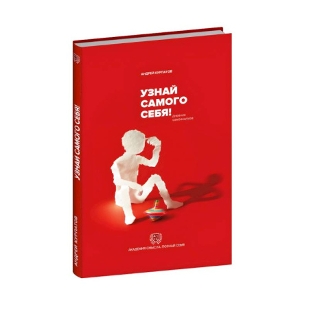 Психоанализ, книга Узнай самого себя! Дневник самоанализа купить по скидке