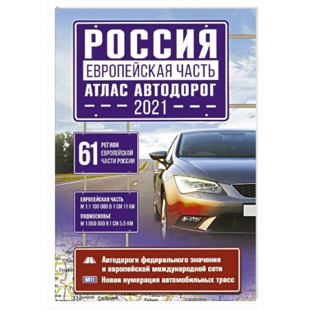 Автодороги России, книга Россия. Европейская часть. Атлас автодорог купить по скидке