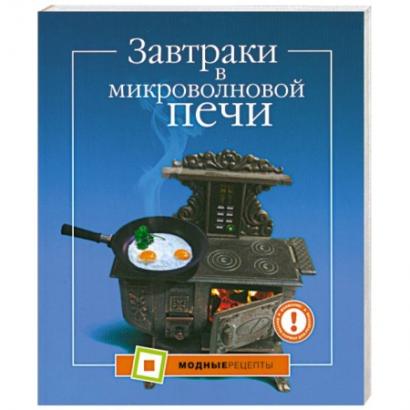 Книги, книга Завтраки в микроволновой печи купить по скидке