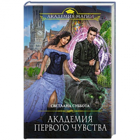 Русское фэнтези, книга Академия первого чувства купить по скидке