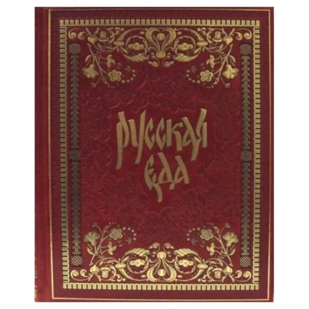 Кулинария, книга Русская еда купить по скидке