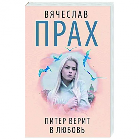 Отечественный любовный роман, книга Питер верит в любовь купить по скидке