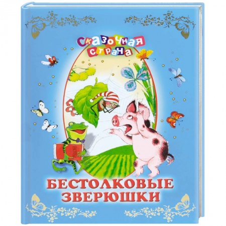 Книги, книга Бестолковые зверюшки купить по скидке