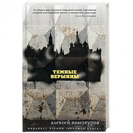 Книги, книга Темные вершины купить по скидке