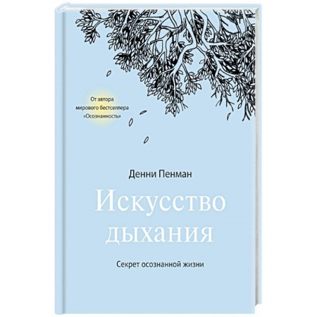 Правильное дыхание, книга Искусство дыхания. Секрет осознанной жизни купить по скидке
