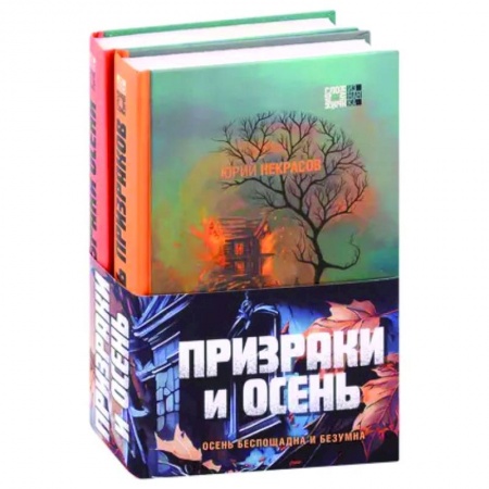 Мистика, ужасы, книга Призраки и осень (комплект из двух книг) купить по скидке