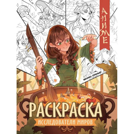 Герои зарубежных мультфильмов, книга Исследователи миров. Книжка-раскраска купить по скидке
